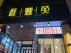 -汇丰苑·海鲜青岛菜(中山路大鲍岛店)