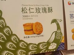 -嘉华鲜花饼(束河店)