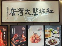 -红城阁·上海味道(四平路店)