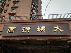 门面-大姨捞面(新安花园店)