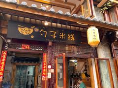 门面-勺子米线·云南传统小吃市集(四方街店)
