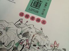 -莲餐厅·湖北菜·藕汤老手艺(愚园路店)