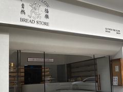 -NaturalFlow自然福乐面包店
