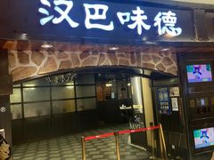 -汉巴味德·烤肉与啤酒的自助(杭州大悦城店)