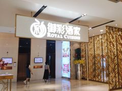 门面-御彩酒家(东风东路店)