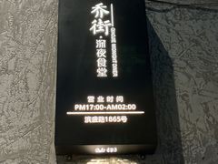 -乔街深夜食堂·小龙虾·高压锅生蚝(杭州总店)
