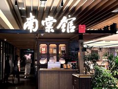 -南棠馆粤菜坊(群光店)