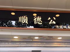-顺德公双皮奶·甜品(北京路店)