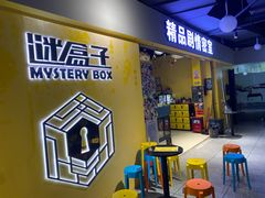 -谜盒子奇幻密室(南屏店)