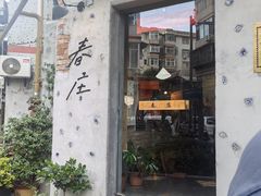 -春庄咖啡SpringHues(钟楼小区店)