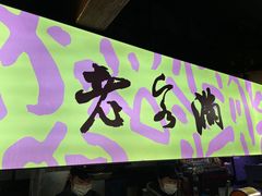 门面-老客满蛋饼(双塔市集店)