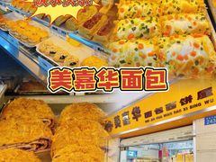-美嘉华面包西饼店(红胜坊店)