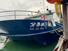 -海南分界洲岛旅游区