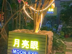 -月亮眼花园餐厅书吧酒吧