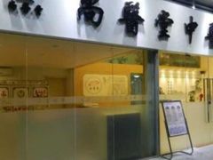 -尚医堂中医馆
