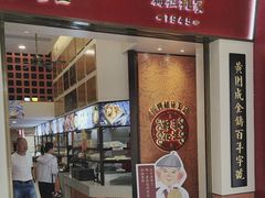 -黄则和花生汤(中山路店)
