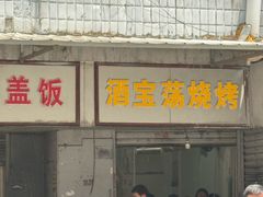 -酒宝荡烧烤(长航局江大路住宅小区店)