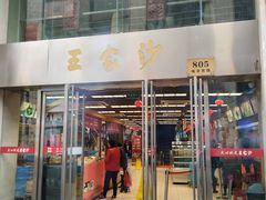 门面-王家沙点心店(南京西路总店)
