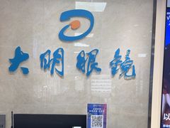 -大明眼镜(方庄店)