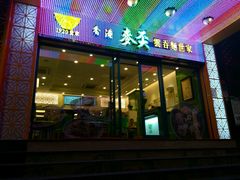 -香港麦奀云吞面世家(中山二路店)