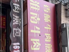 -牛煎里牛肉煎包淮南牛肉汤(广东路店)
