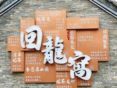 -回龙窝历史文化街区
