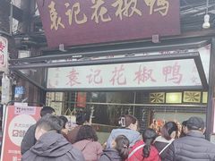 -袁记花椒鸭