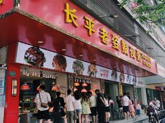 门面-长平老姿娘夜粥(平东一街店)