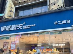 -手感麦夫(黄兴中路五一店)