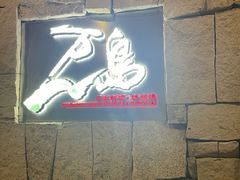 -万岛日本料理铁板烧(梅赛德斯奔驰店)