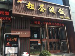 门面-粗茶淡饭•陕菜•家常菜