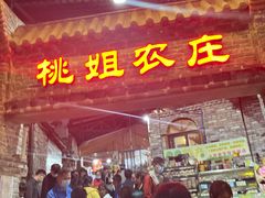 门面-桃姐农庄老字号(从化温泉店)