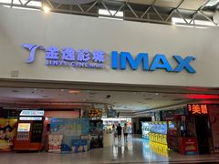 -金逸影城(大悦城IMAX激光店)