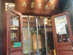 -内蒙联营烧麦 草原石榴红(护国寺店)