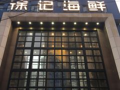 -徐记海鲜(开福寺|伍家岭店)