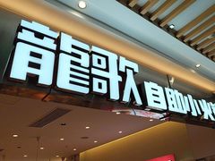 -龍歌自助小火锅(崂山丽达店)