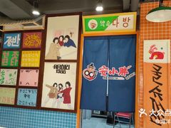 -安小胖韩国烤肉(财富广场画苑小区店)