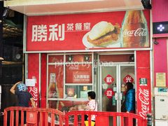 门面-胜利茶餐室