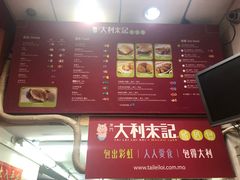 菜单-大利来记餐厅(大三巴店)