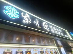 -紫光园清真北京小吃(广渠门内店)