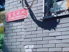 -百花深处胡同