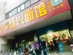 门面-盛兴面馆(真儒大厦店)