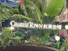 -CHARLIETOWN红茶公司(南京万象天地店)