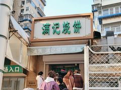 -满记烧饼(牛街东里小区一区店)