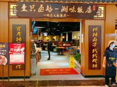 门面-壹只卤鹅 · 潮汕菜(京基百纳店)