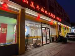 -潮汕美牛肉丸火锅店(天宁寺店)