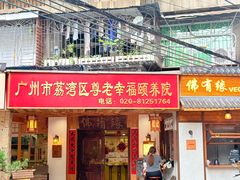 -佛有缘素食馆·荔湾老字号(陈家祠首店)