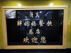 -清真·胖妈妈手抓餐厅(定西路长城宾馆店)