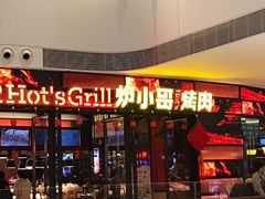 门面-炉小哥烤肉(熙地港店)
