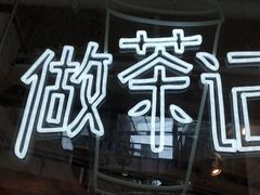 -江燕路万科里